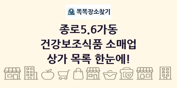종로5.6가동 건강보조식품 소매업 상가 목록 및 정보