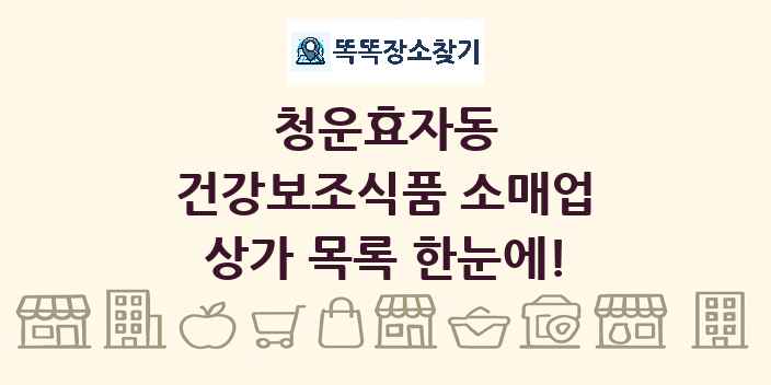 청운효자동 건강보조식품 소매업 상가 목록 및 정보