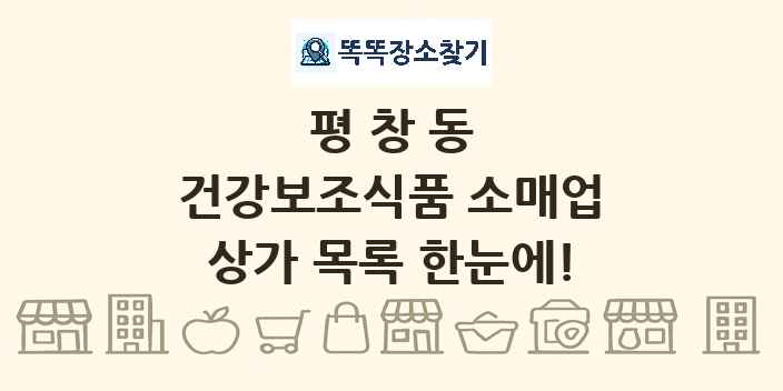 평창동 건강보조식품 소매업 상가 목록 및 정보