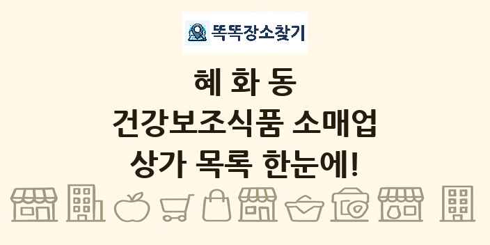 혜화동 건강보조식품 소매업 상가 목록 및 정보