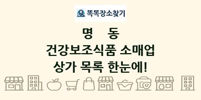 명동 건강보조식품 소매업 상가 목록 및 정보