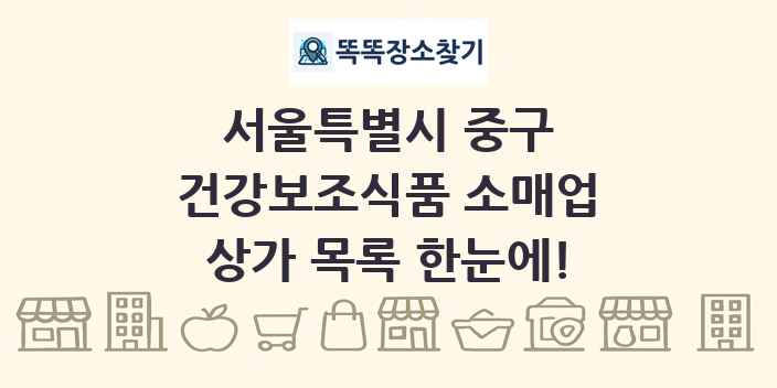 서울특별시 중구 건강보조식품 소매업 상가 목록 및 정보