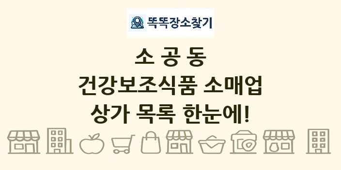 소공동 건강보조식품 소매업 상가 목록 및 정보