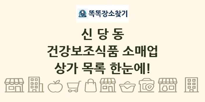신당동 건강보조식품 소매업 상가 목록 및 정보
