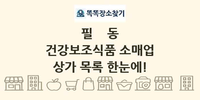 필동 건강보조식품 소매업 상가 목록 및 정보