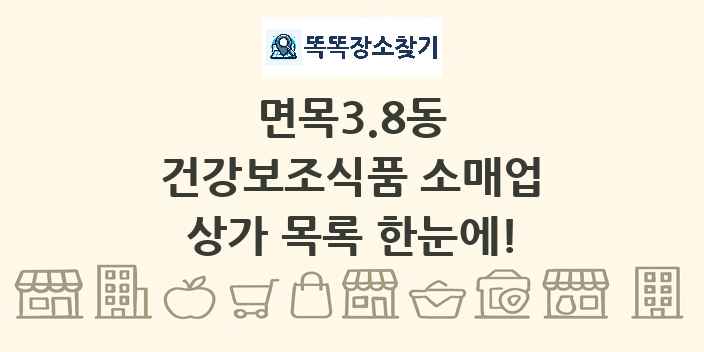 면목3.8동 건강보조식품 소매업 상가 목록 및 정보