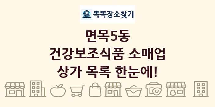 면목5동 건강보조식품 소매업 상가 목록 및 정보