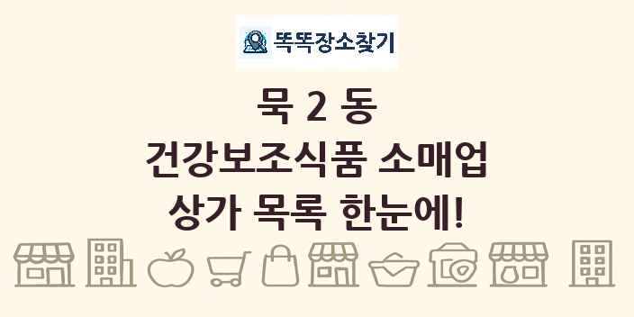 묵2동 건강보조식품 소매업 상가 목록 및 정보