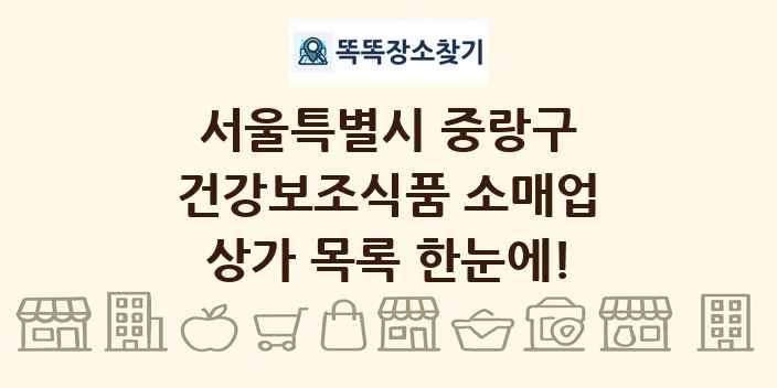 서울특별시 중랑구 건강보조식품 소매업 상가 목록 및 정보
