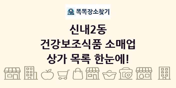 신내2동 건강보조식품 소매업 상가 목록 및 정보
