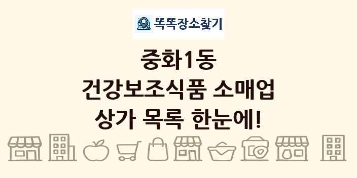중화1동 건강보조식품 소매업 상가 목록 및 정보