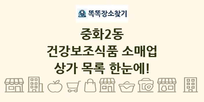 중화2동 건강보조식품 소매업 상가 목록 및 정보