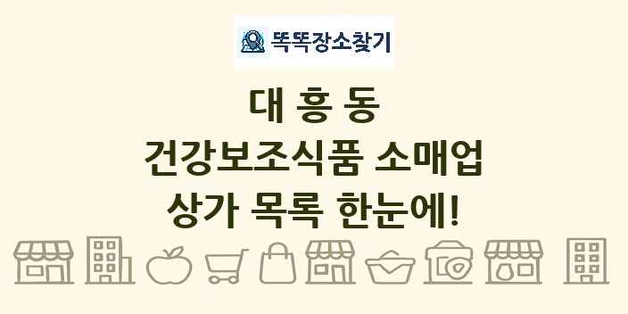 대흥동 건강보조식품 소매업 상가 목록 및 정보