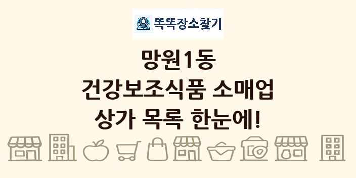 망원1동 건강보조식품 소매업 상가 목록 및 정보