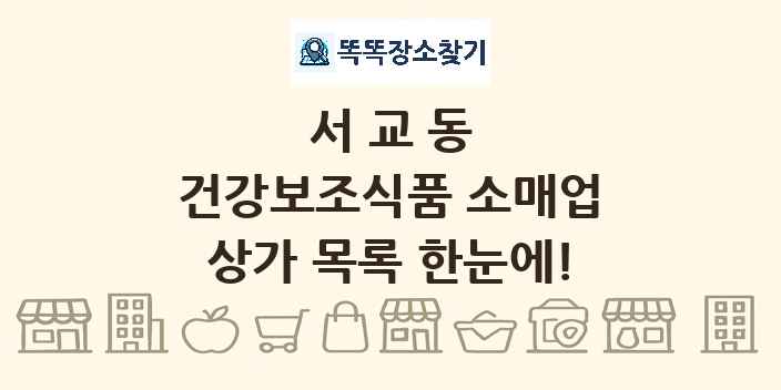 서교동 건강보조식품 소매업 상가 목록 및 정보