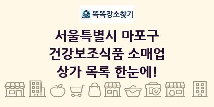 서울특별시 마포구 건강보조식품 소매업 상가 목록 및 정보