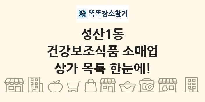 성산1동 건강보조식품 소매업 상가 목록 및 정보