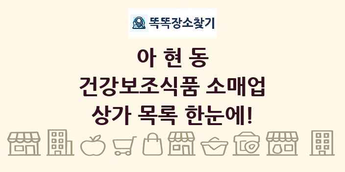 아현동 건강보조식품 소매업 상가 목록 및 정보