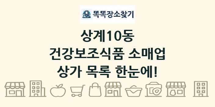 상계10동 건강보조식품 소매업 상가 목록 및 정보