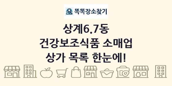 상계6.7동 건강보조식품 소매업 상가 목록 및 정보