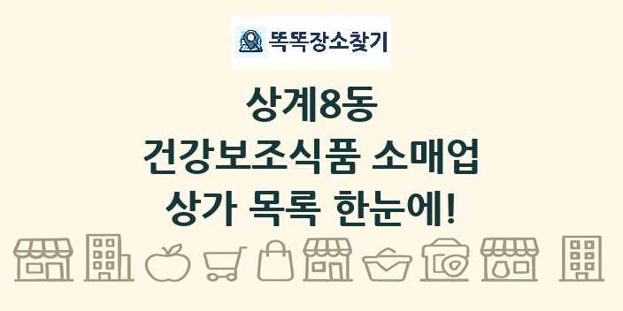 상계8동 건강보조식품 소매업 상가 목록 및 정보