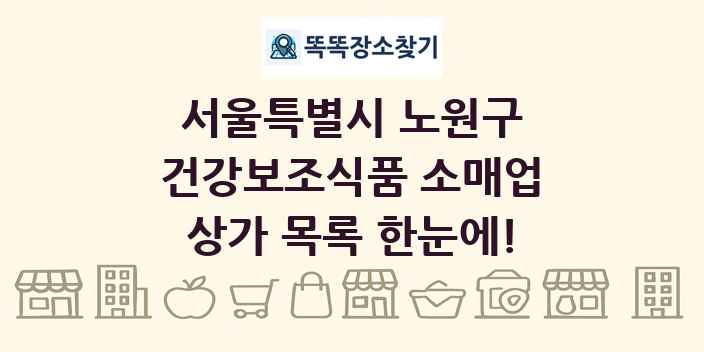 서울특별시 노원구 건강보조식품 소매업 상가 목록 및 정보