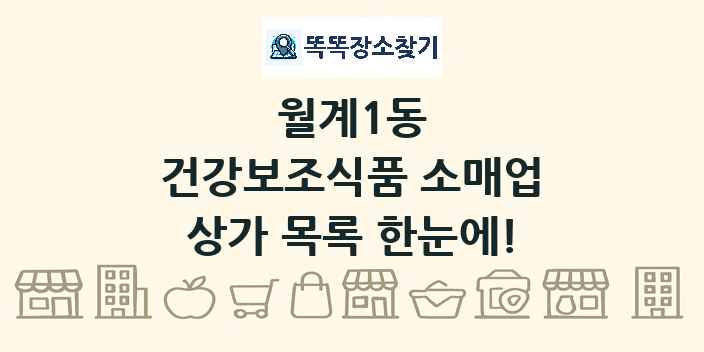 월계1동 건강보조식품 소매업 상가 목록 및 정보