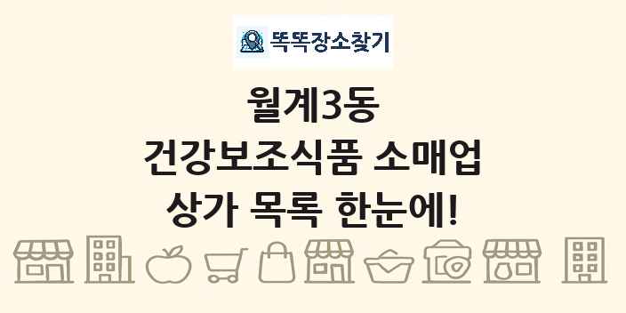 월계3동 건강보조식품 소매업 상가 목록 및 정보