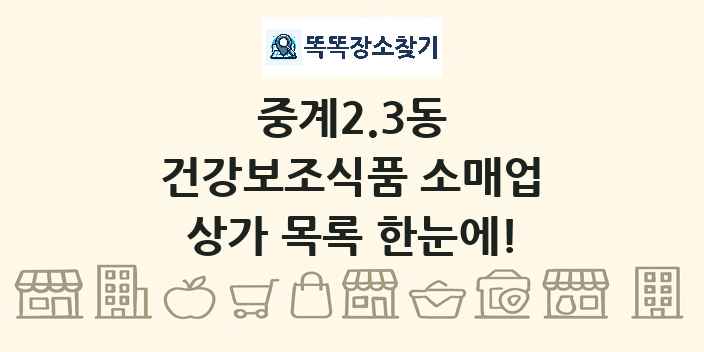 중계2.3동 건강보조식품 소매업 상가 목록 및 정보