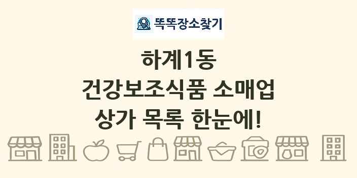 하계1동 건강보조식품 소매업 상가 목록 및 정보