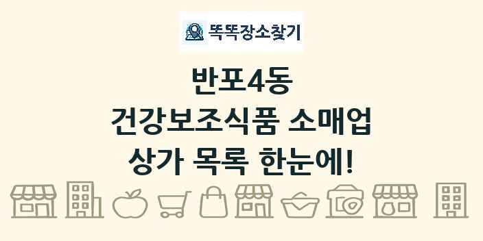 반포4동 건강보조식품 소매업 상가 목록 및 정보