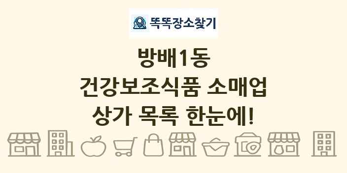 방배1동 건강보조식품 소매업 상가 목록 및 정보