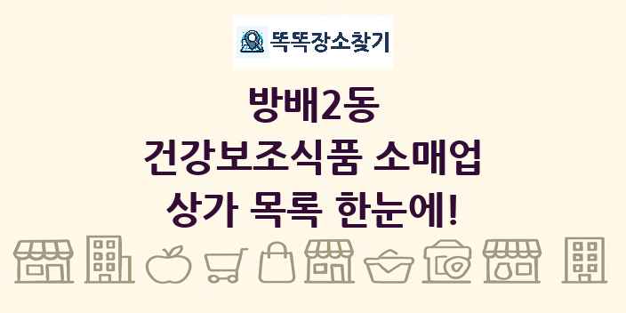 방배2동 건강보조식품 소매업 상가 목록 및 정보