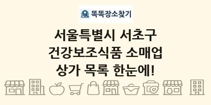서울특별시 서초구 건강보조식품 소매업 상가 목록 및 정보