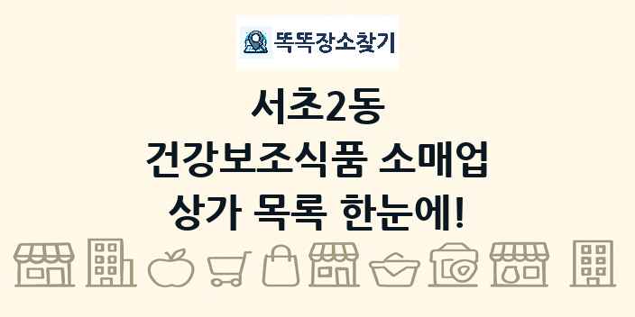 서초2동 건강보조식품 소매업 상가 목록 및 정보