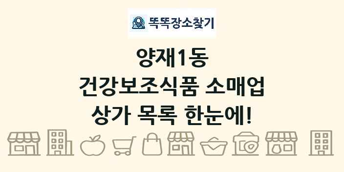 양재1동 건강보조식품 소매업 상가 목록 및 정보