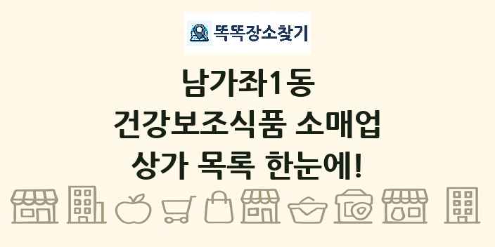 남가좌1동 건강보조식품 소매업 상가 목록 및 정보