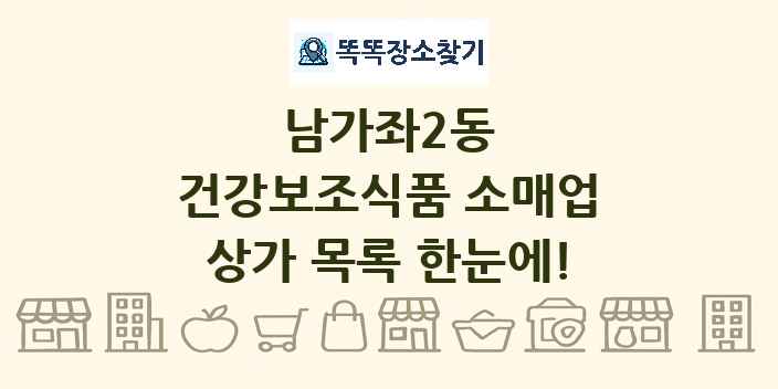 남가좌2동 건강보조식품 소매업 상가 목록 및 정보
