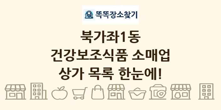 북가좌1동 건강보조식품 소매업 상가 목록 및 정보