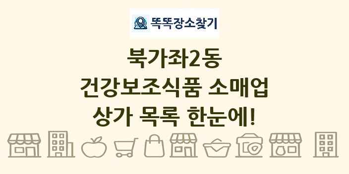 북가좌2동 건강보조식품 소매업 상가 목록 및 정보