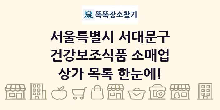 서울특별시 서대문구 건강보조식품 소매업 상가 목록 및 정보