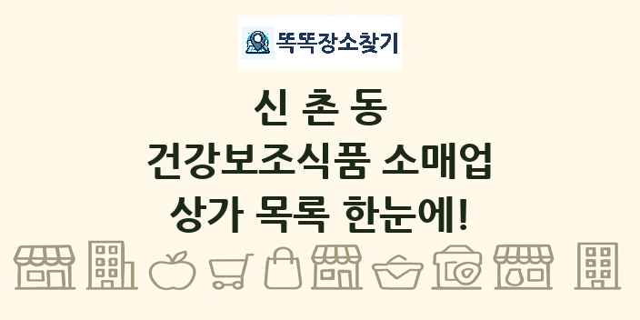신촌동 건강보조식품 소매업 상가 목록 및 정보