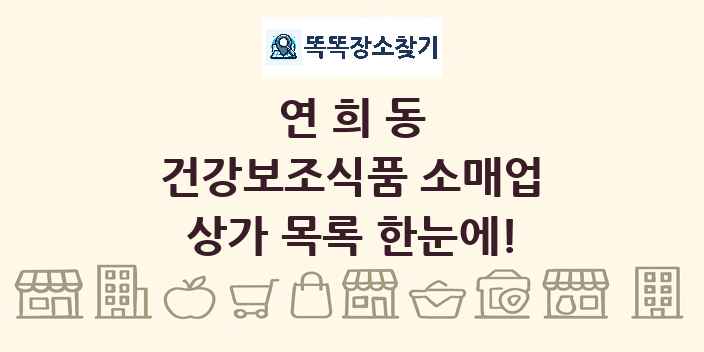 연희동 건강보조식품 소매업 상가 목록 및 정보
