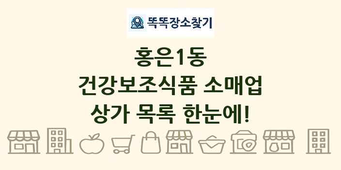 홍은1동 건강보조식품 소매업 상가 목록 및 정보
