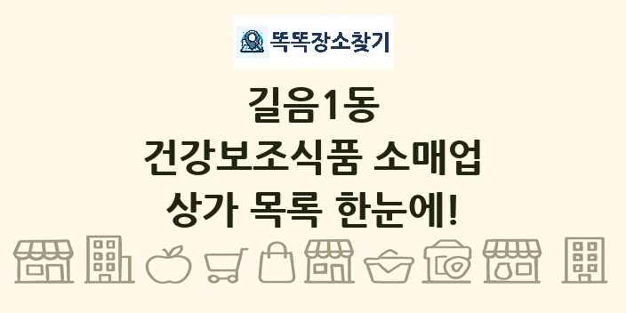길음1동 건강보조식품 소매업 상가 목록 및 정보