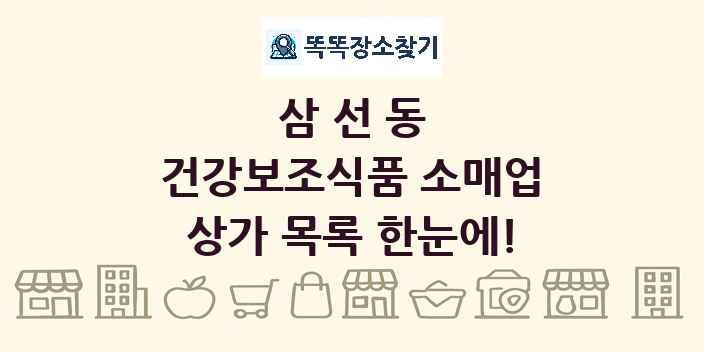 삼선동 건강보조식품 소매업 상가 목록 및 정보