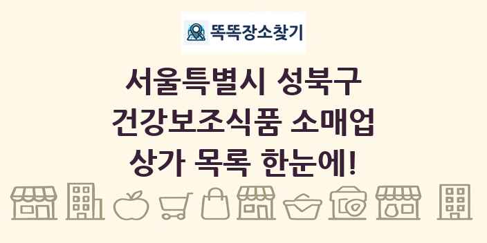 서울특별시 성북구 건강보조식품 소매업 상가 목록 및 정보