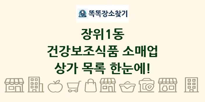 장위1동 건강보조식품 소매업 상가 목록 및 정보