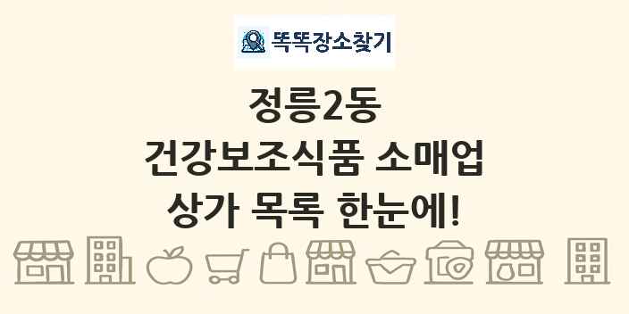 정릉2동 건강보조식품 소매업 상가 목록 및 정보