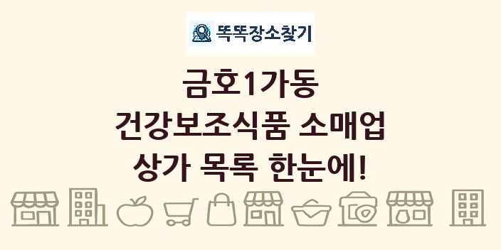 금호1가동 건강보조식품 소매업 상가 목록 및 정보